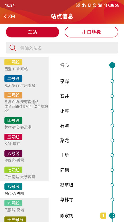 广州地铁v6.2.4软件截图